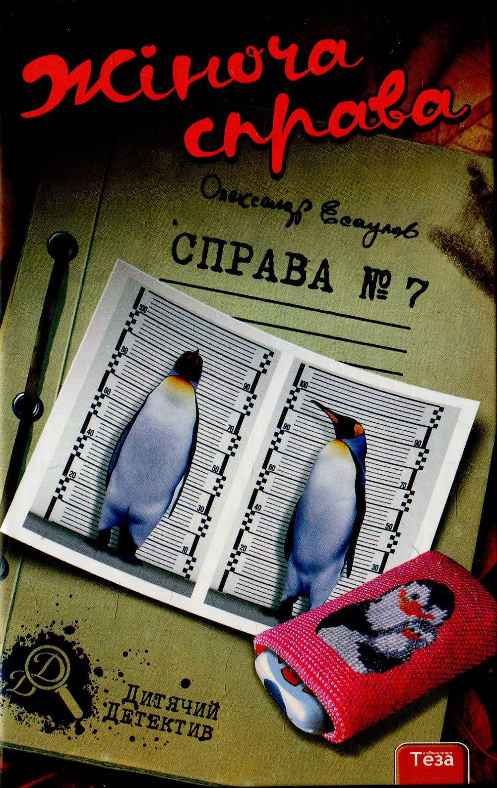 Жіноча справа. Справа №7