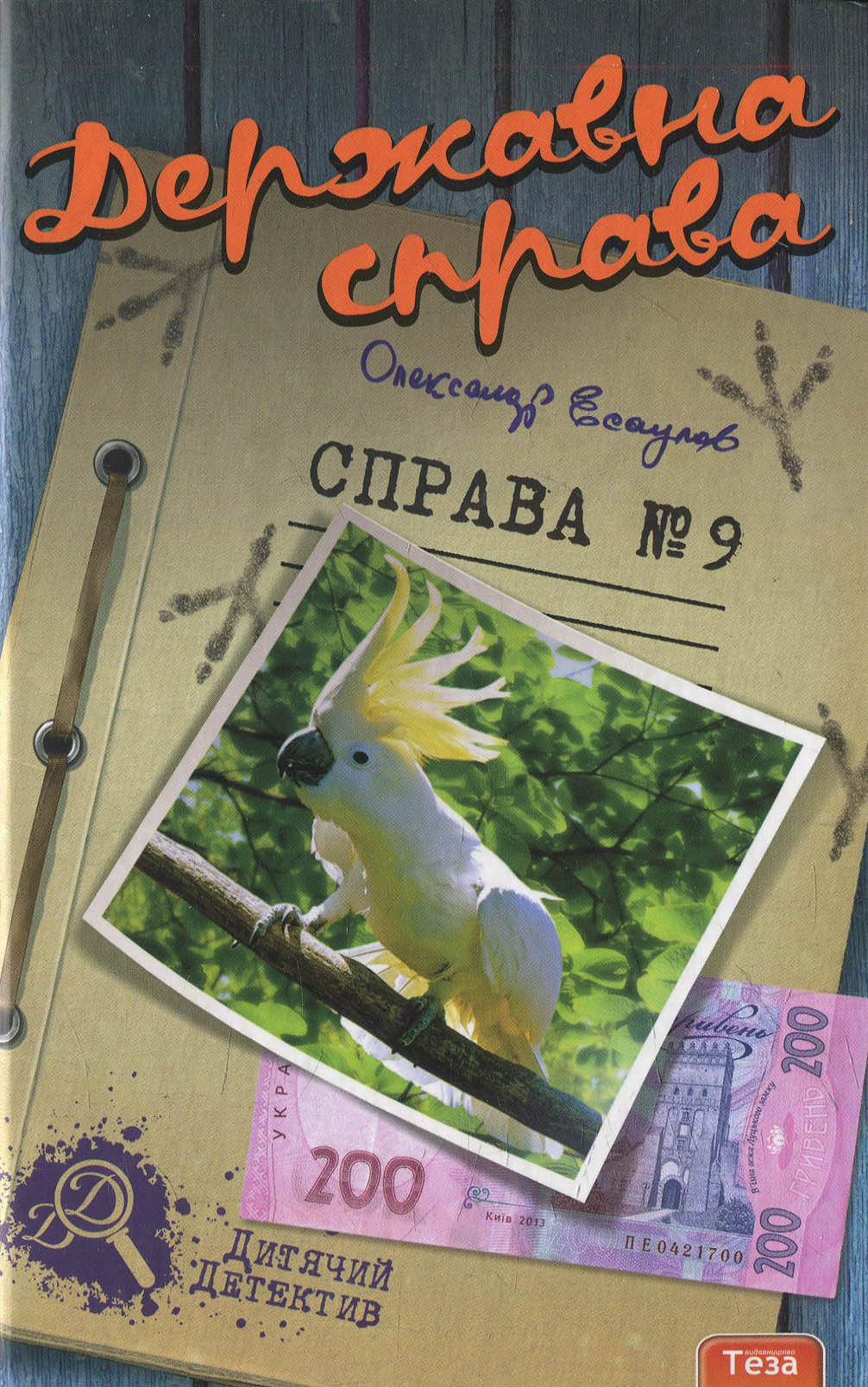 Державна справа. Справа №9