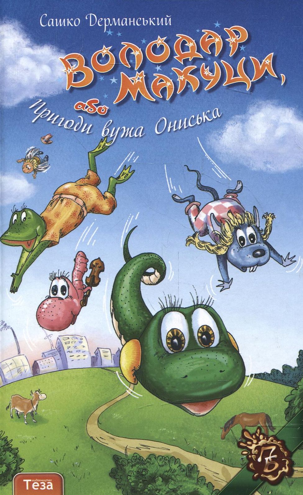 Володар макуци, або Пригоди вужа Ониська