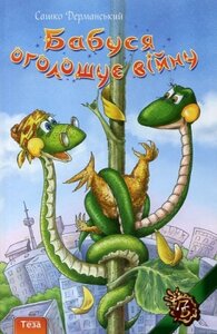 Бабуся оголошує війну (Пригодницька бібліотека)