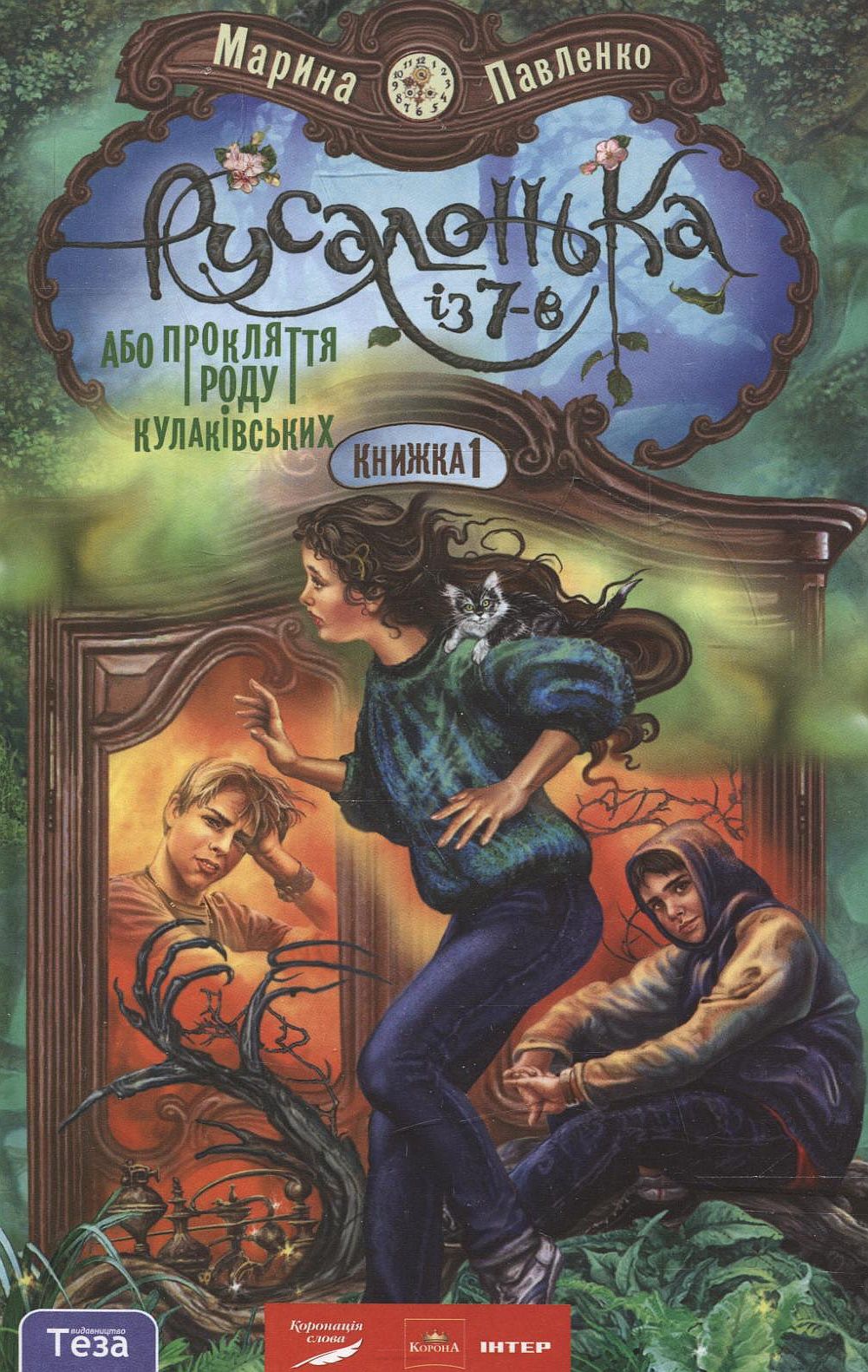 Русалонька із 7-В, або Прокляття роду Кулаківських. Книжка 1