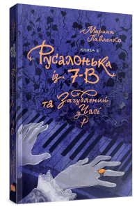Русалонька із 7-В та загублений у часі. Книжка 2