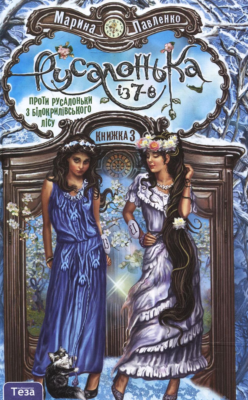 Русалонька із 7-В проти Русалоньки з Білокрилівського лісу. Книжка 3