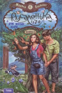 Русалонька із 7-В + Дуже морська історія. Книжка 5