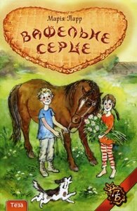 Вафельне серце