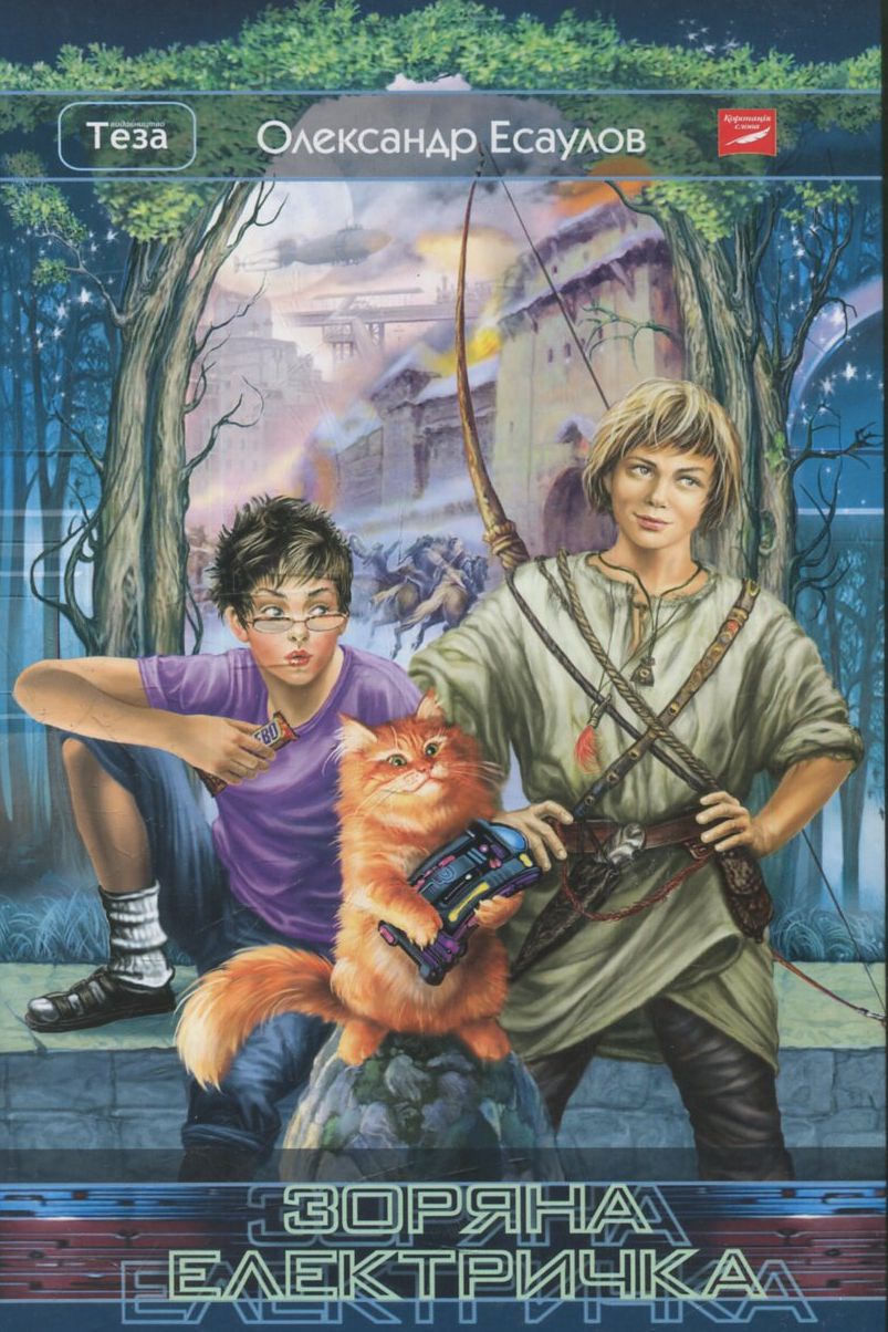 Зоряна електричка