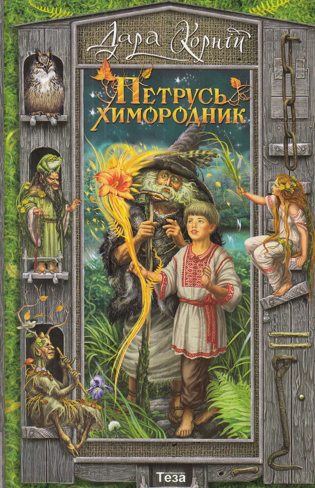 Петрусь химородник