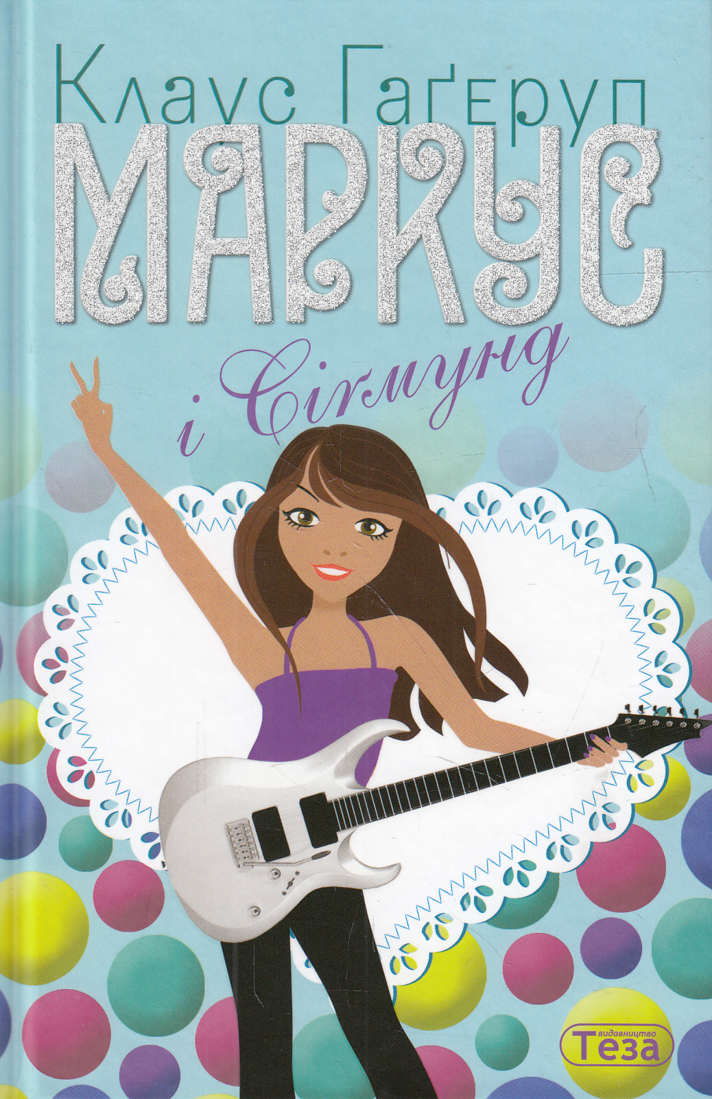 Маркус і Сігмунд. Книжка 4