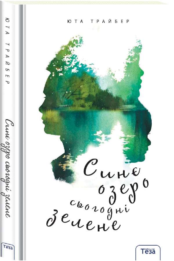 Синє озеро сьогодні зелене