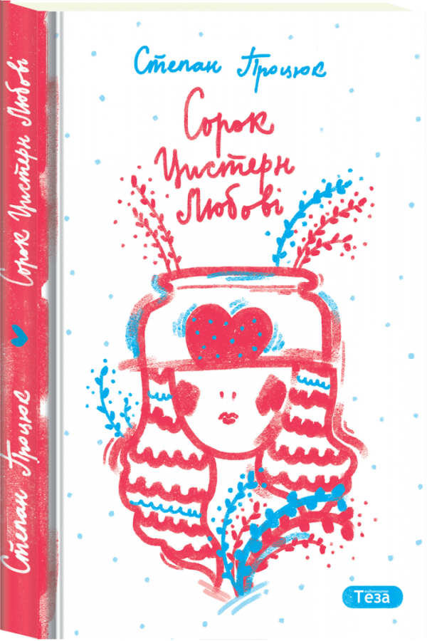 Сорок цистерн любові