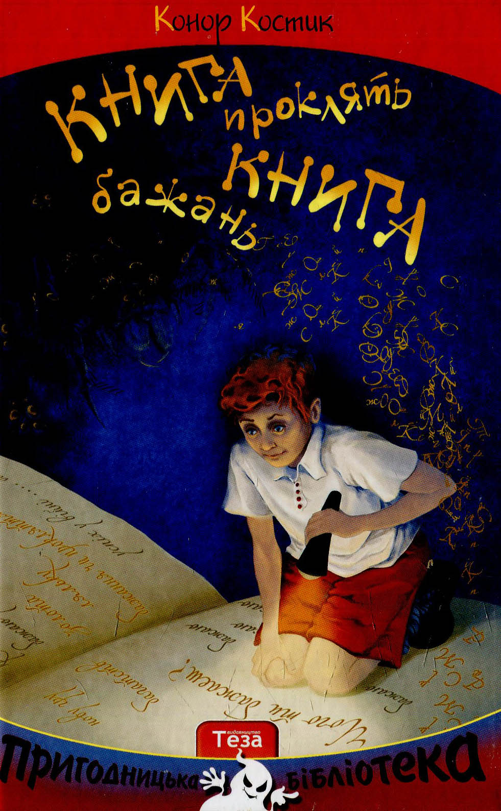 Книга бажань. Книга проклять