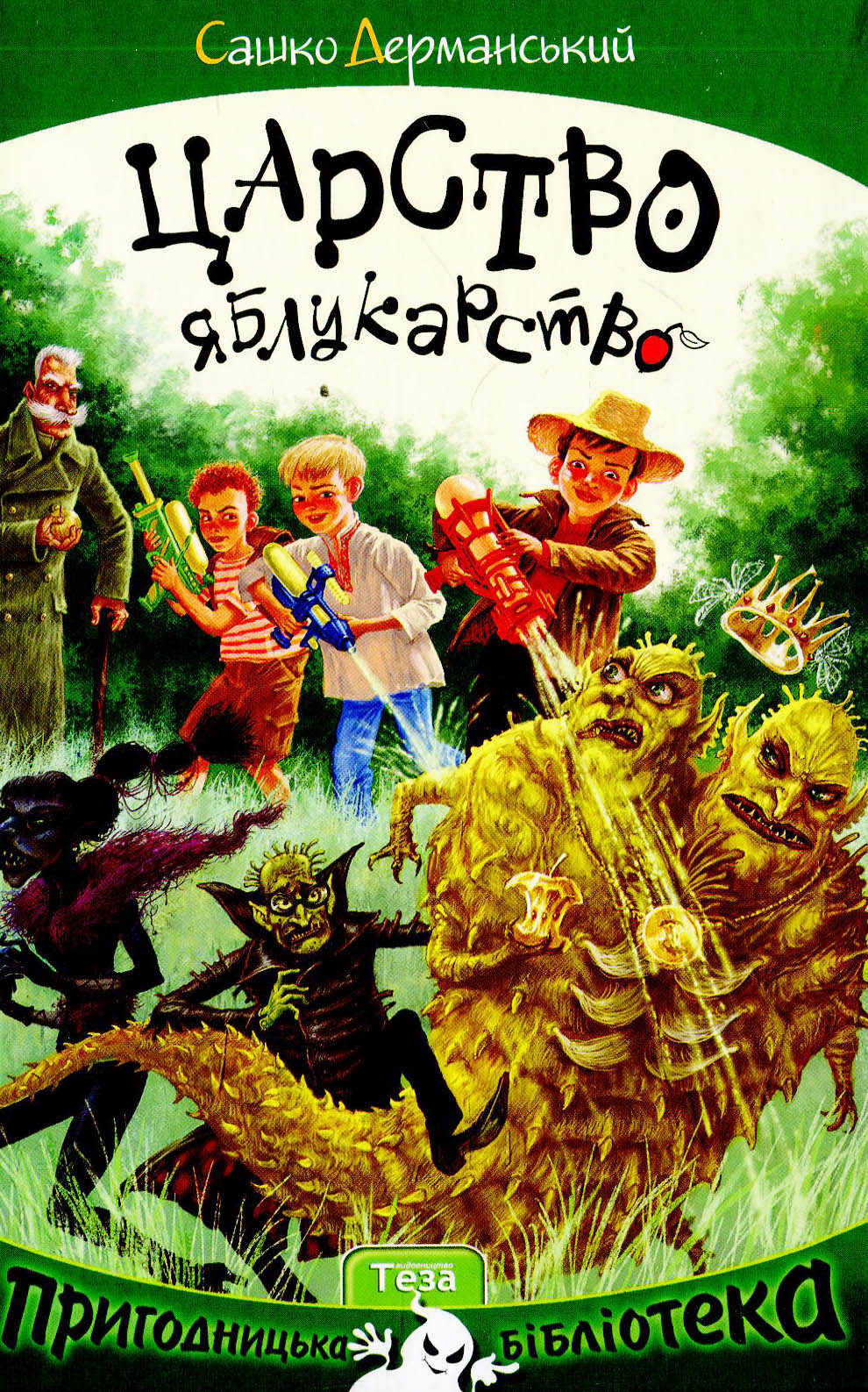 Царство Яблукарство (Пригодницька бібліотека)