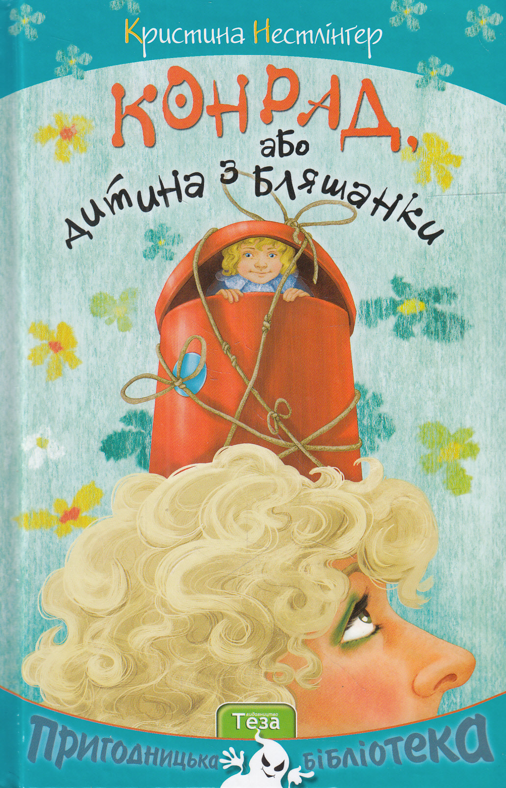 Конрад, або Дитина з бляшанки (Пригодницька бібліотека)