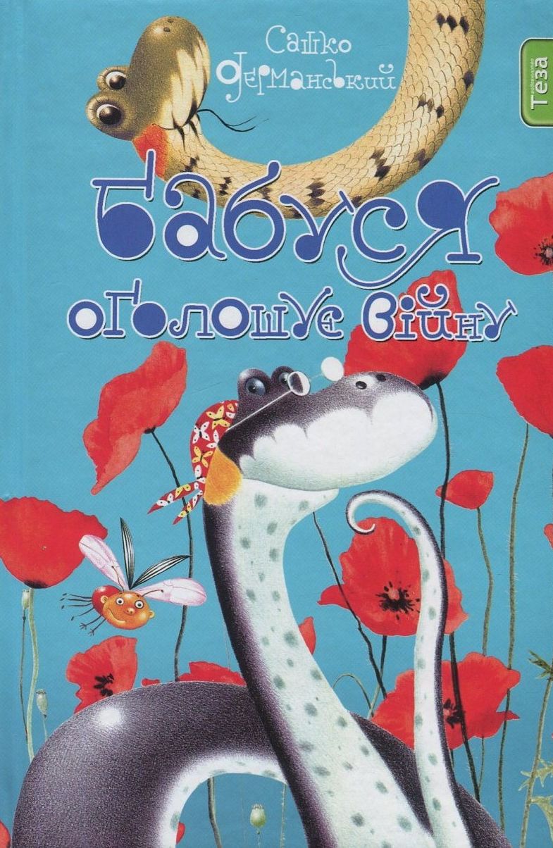 Бабуся оголошує війну. Книжка 2