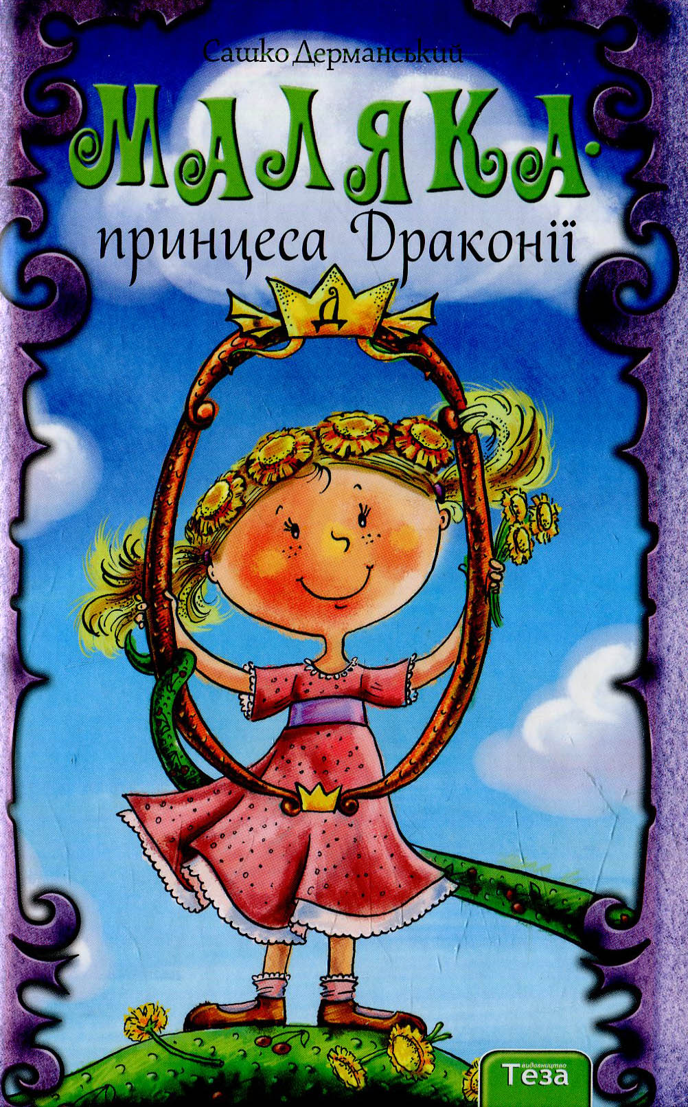 Маляка - принцеса Драконії (Книга 1)