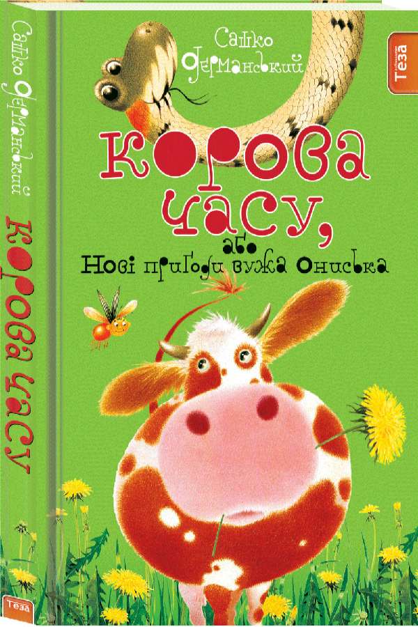 Корова часу, або нові пригоди вужа Ониська. Книжка 3