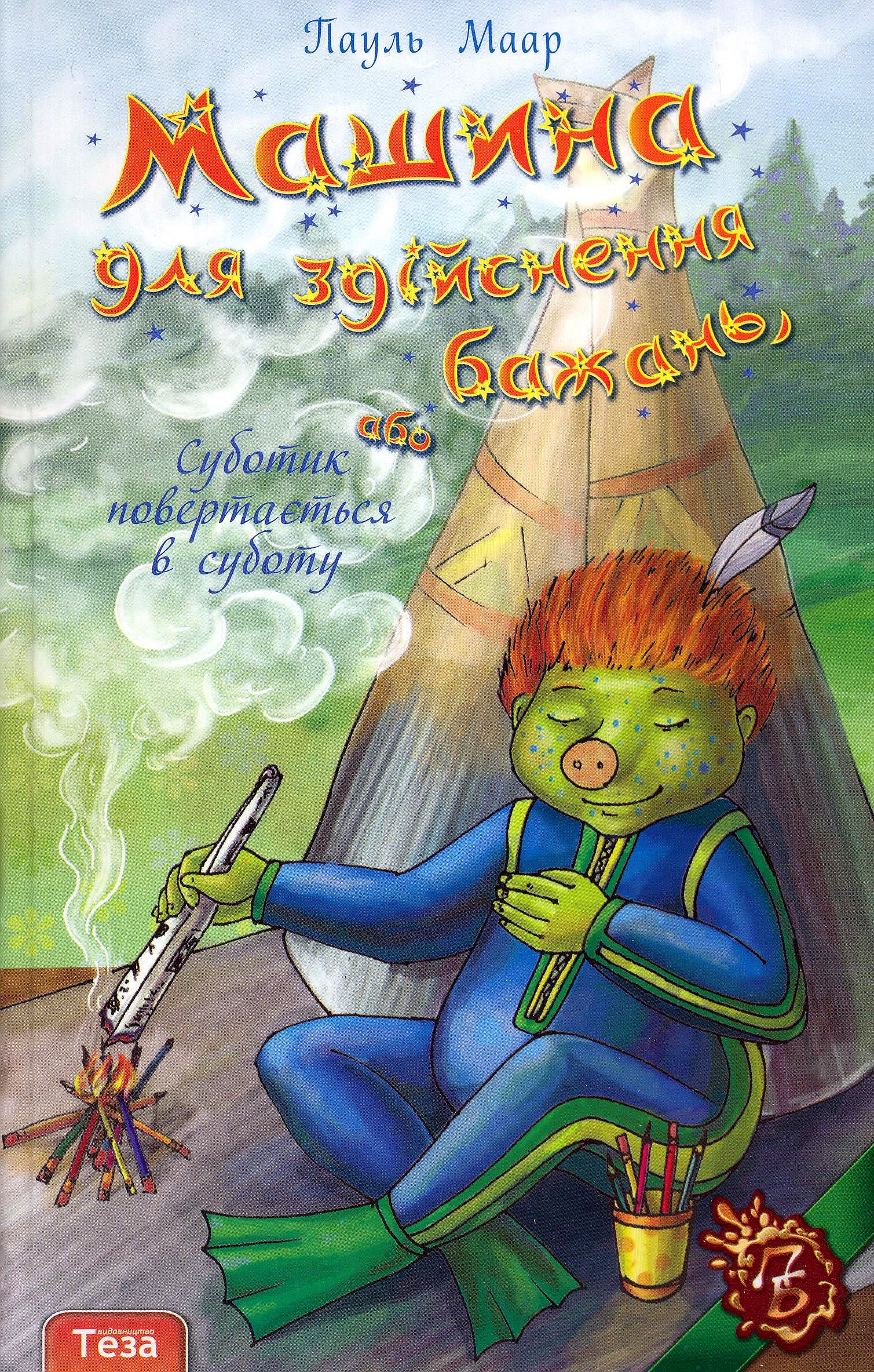 Машина для здійснення бажань, або Суботик повертається в суботу. Книжка 2