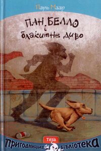 Пан Белло і блакитне диво. Книга 1 (Пригодницька бібліотека)