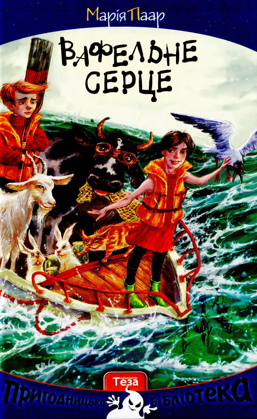 Вафельне серце (Пригодницька бібліотека)