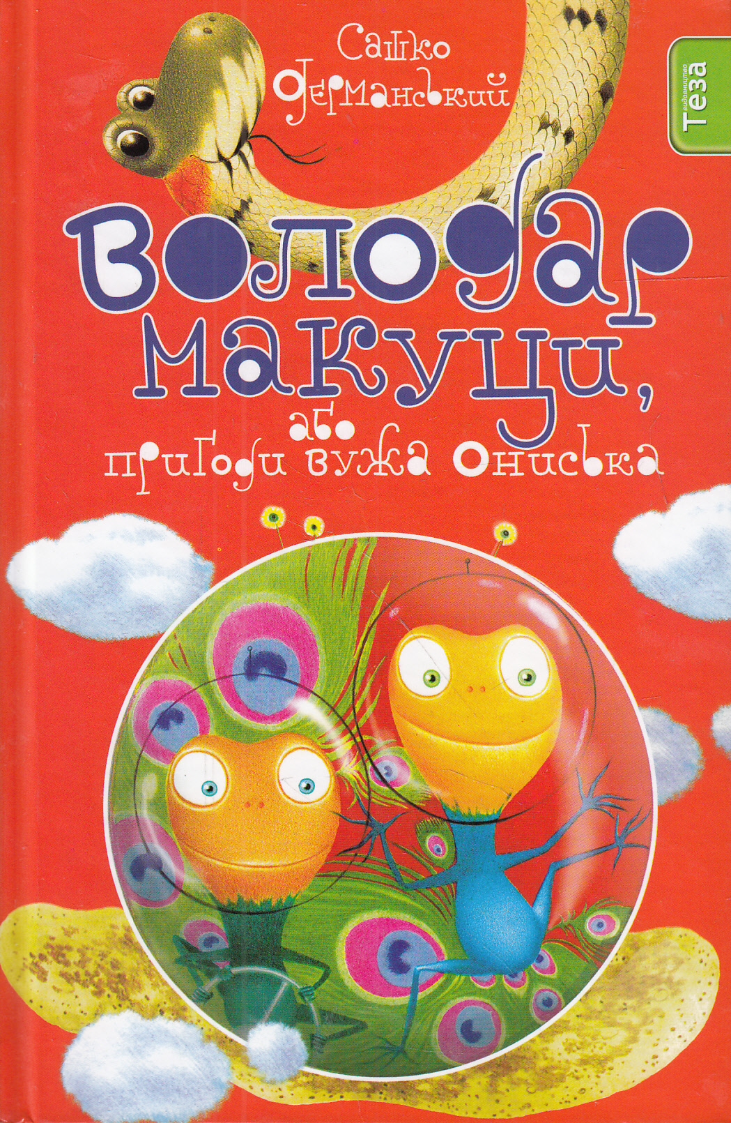 Володар макуци, або пригоди вужа Ониська. Книжка 1