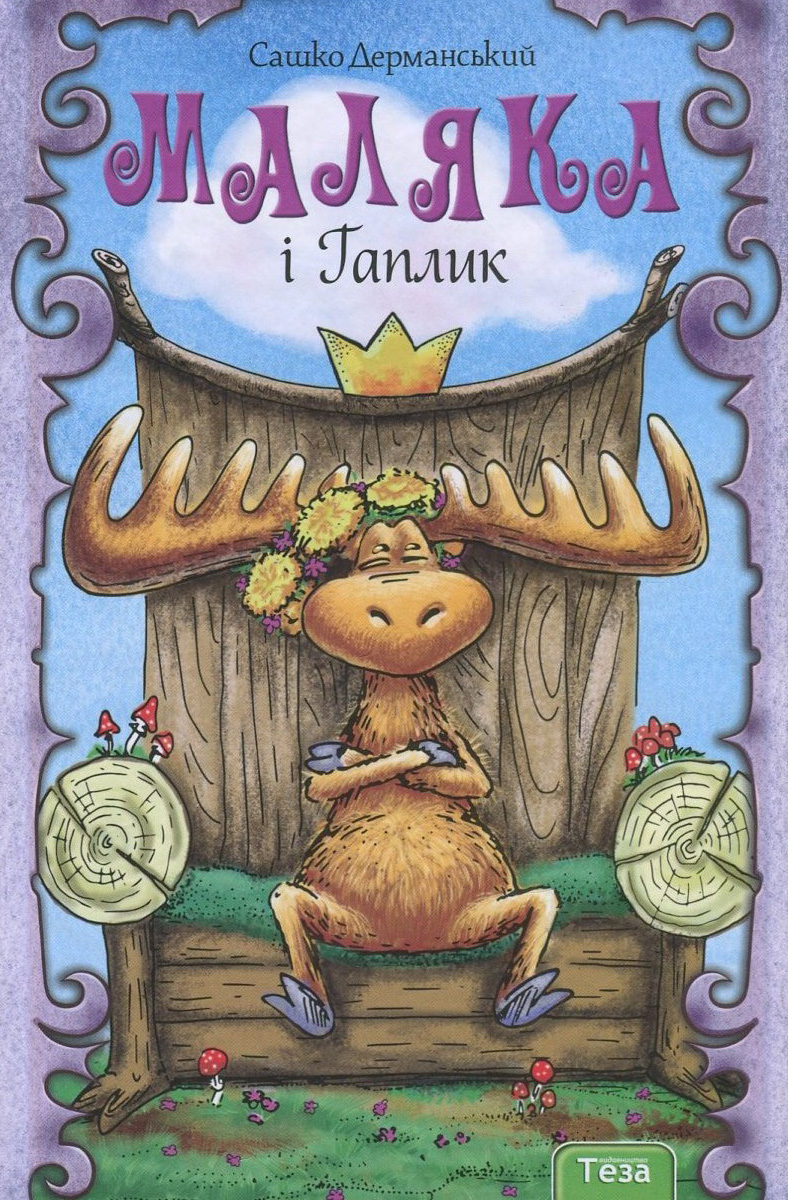 Маляка і Гаплик (Книга 3)