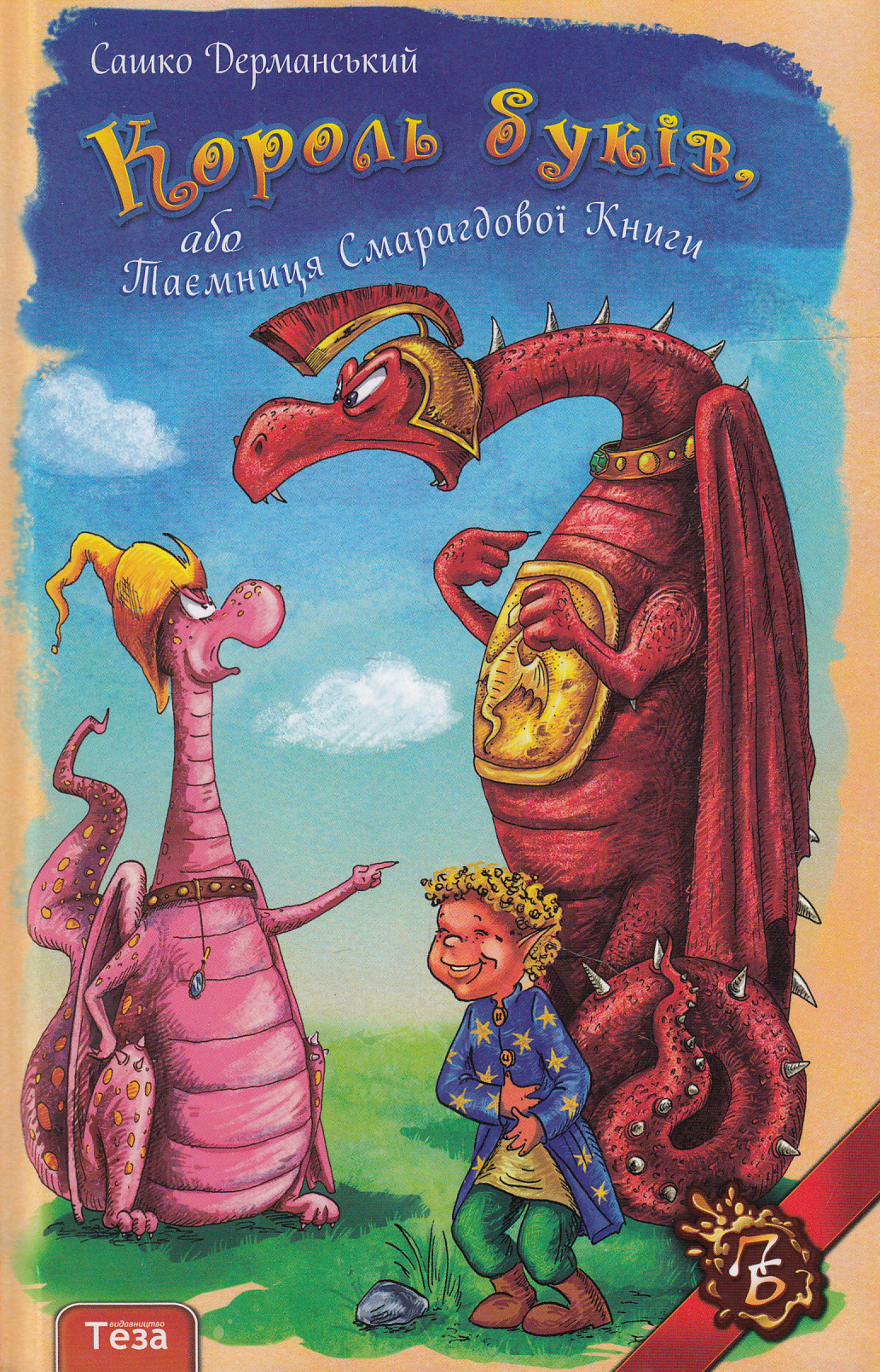 Король буків, або Таємниця Смарагдової Книги 