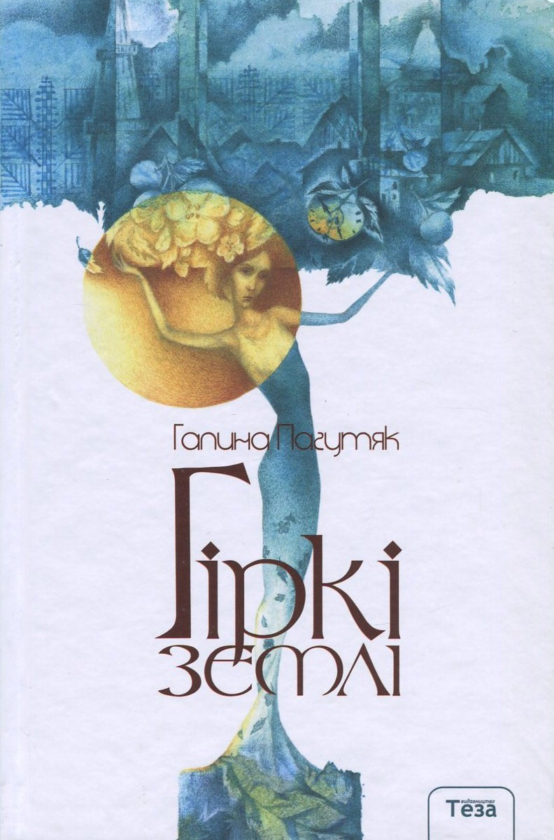 Гіркі землі