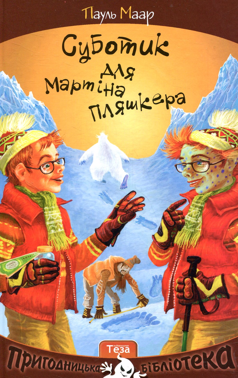 Суботик для Мартіна Пляшкера. Книга 4