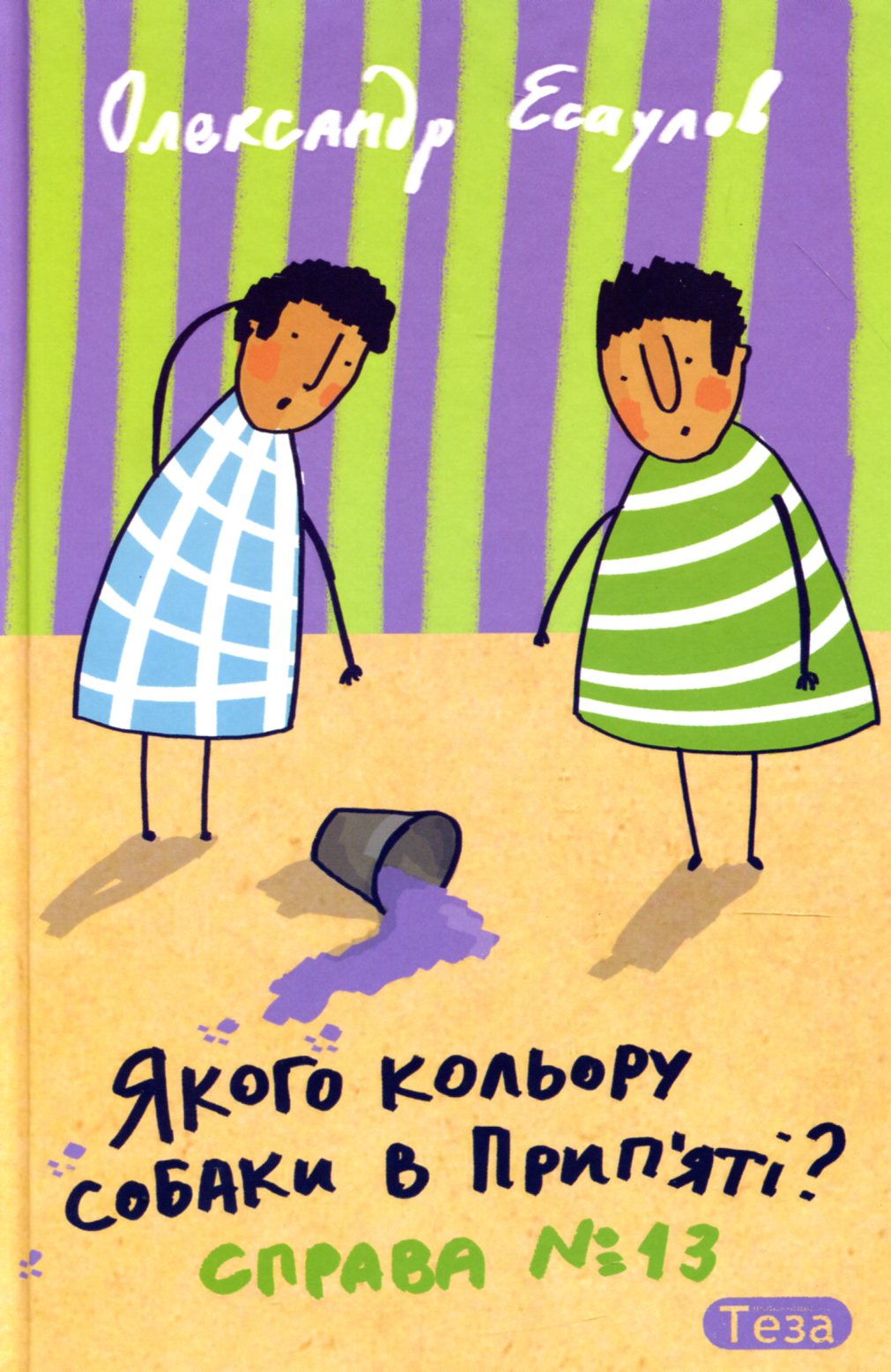 Якого кольору собаки в Прип’яті. Справа №13