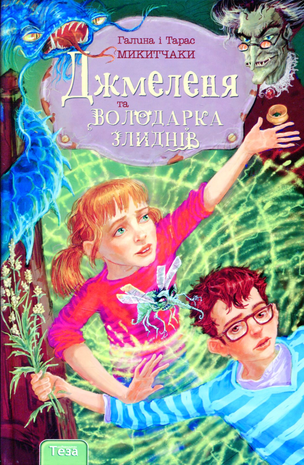 Джмеленя та володарка злиднів. Книжка 1