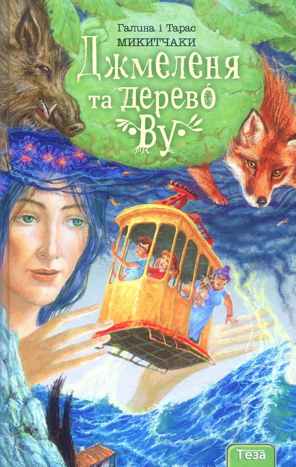 Джмеленя та дерево Ву. Книга 4