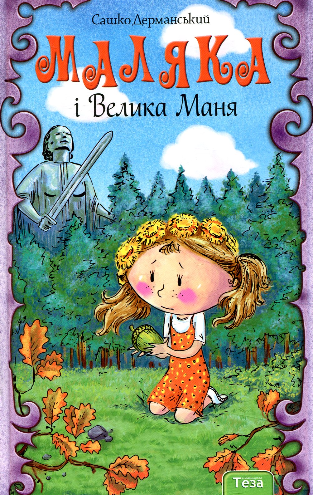 Маляка і Велика Маня. Книга 4