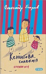 Кенінгова колекція. Справа №1