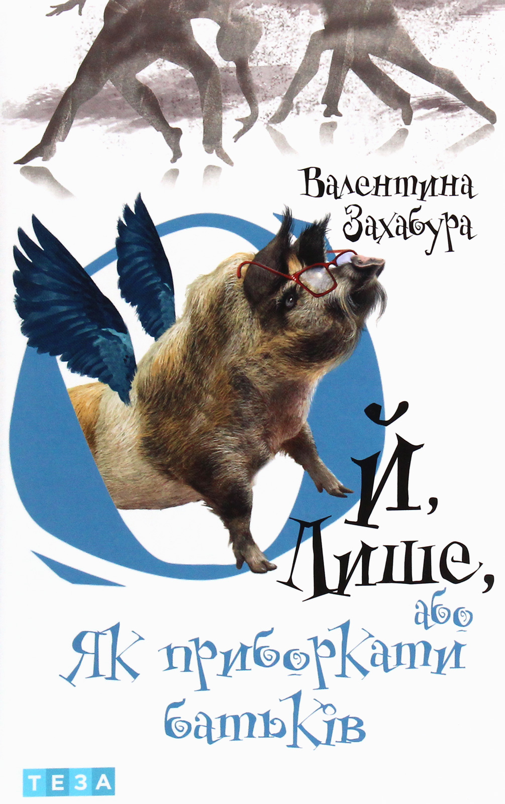 Ой, лише, або Як приборкати батьків. Книга 3