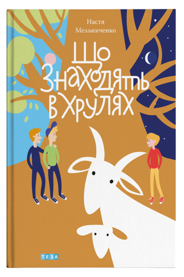 Що знаходять у Хрулях