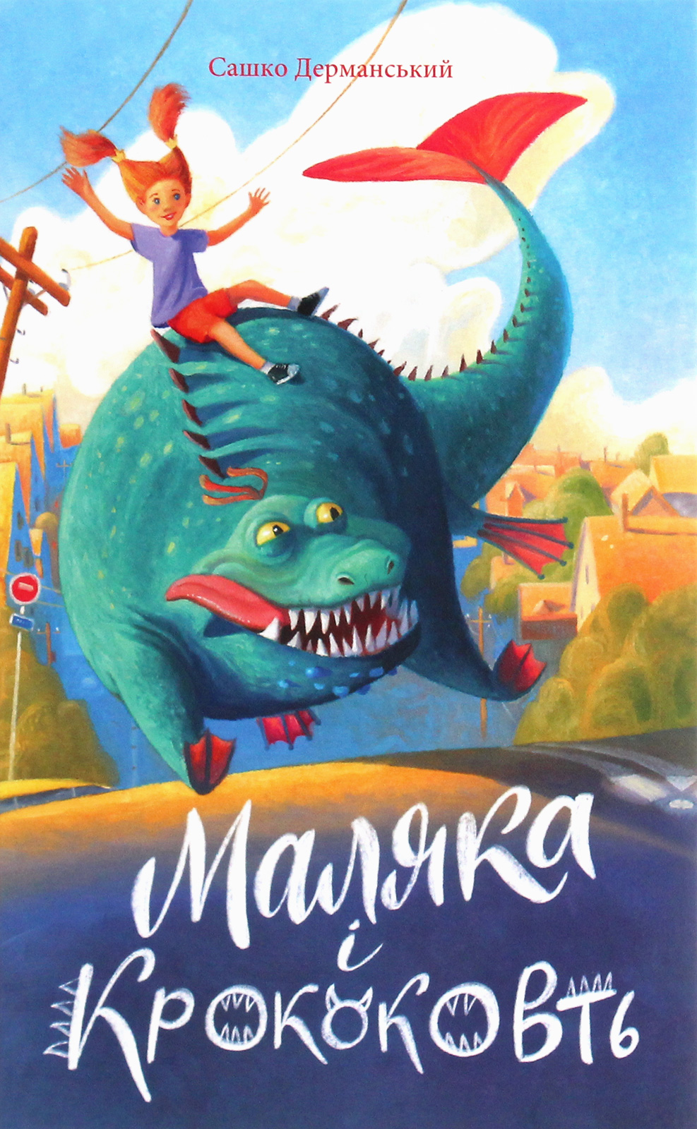 Маляка і Крококовть. Книга 5