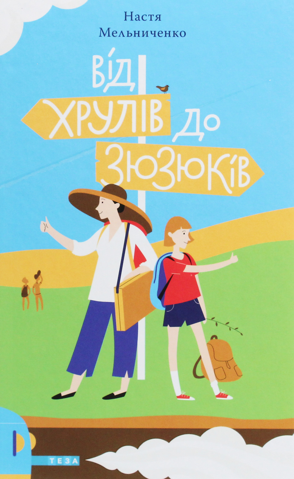 Від Хрулів до Зюзюків. Книга 2