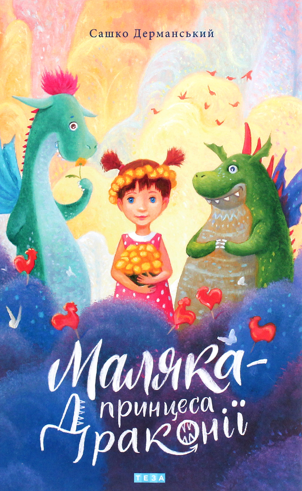 Маляка — принцеса Драконії. Книга 1