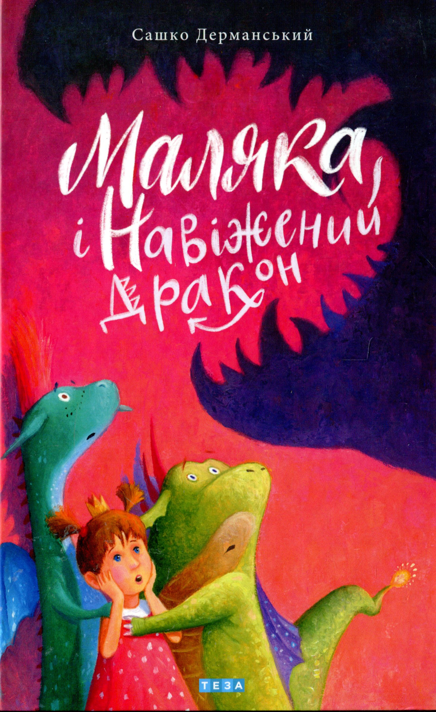 Маляка і навіжений дракон. Книга 2