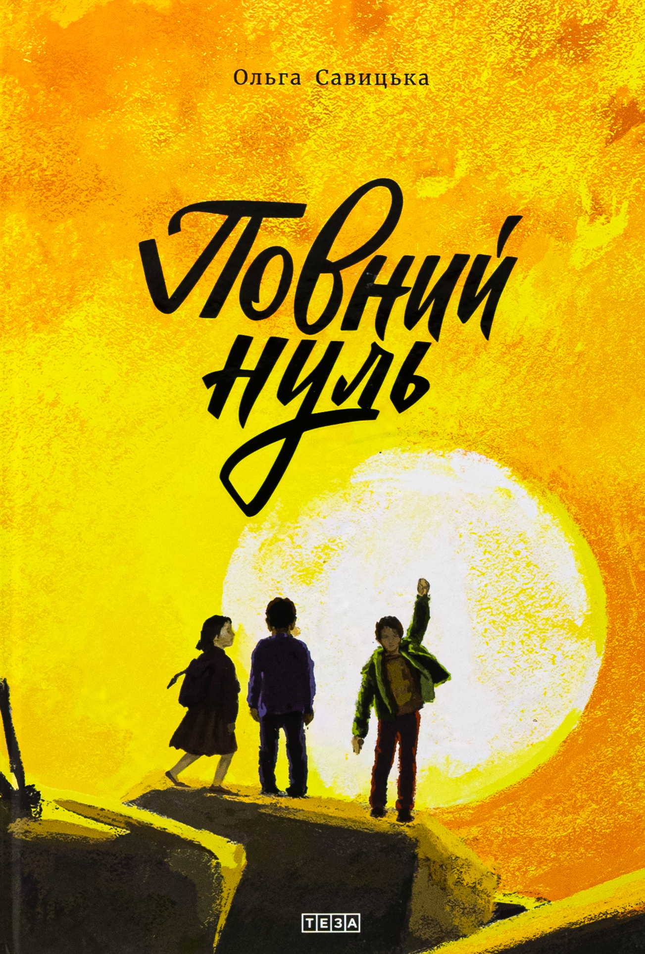 Повний нуль
