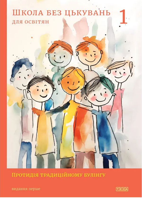 Школа без цькувань для освітян. Протидія традиційному булінгу