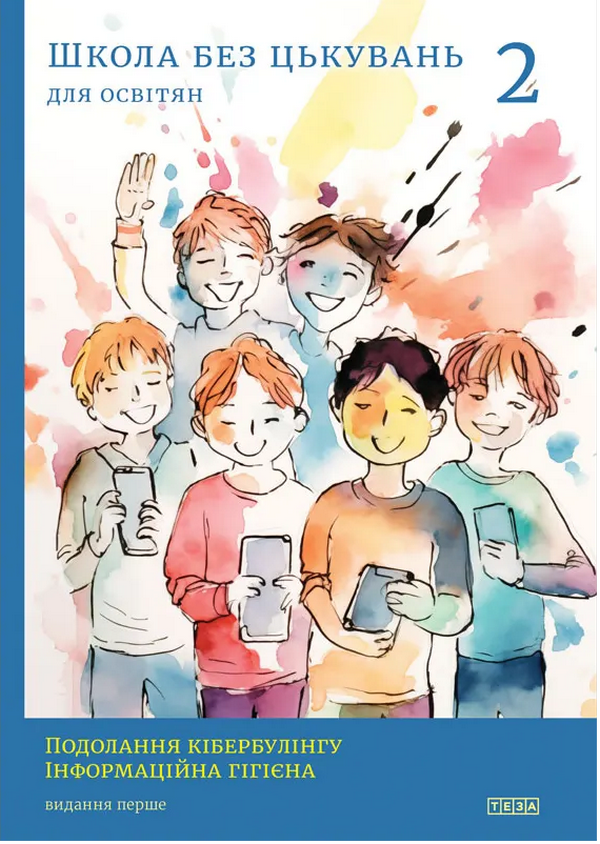Школа без цькувань для освітян. Подолання кібер-булінга. Інформаційна гігієна