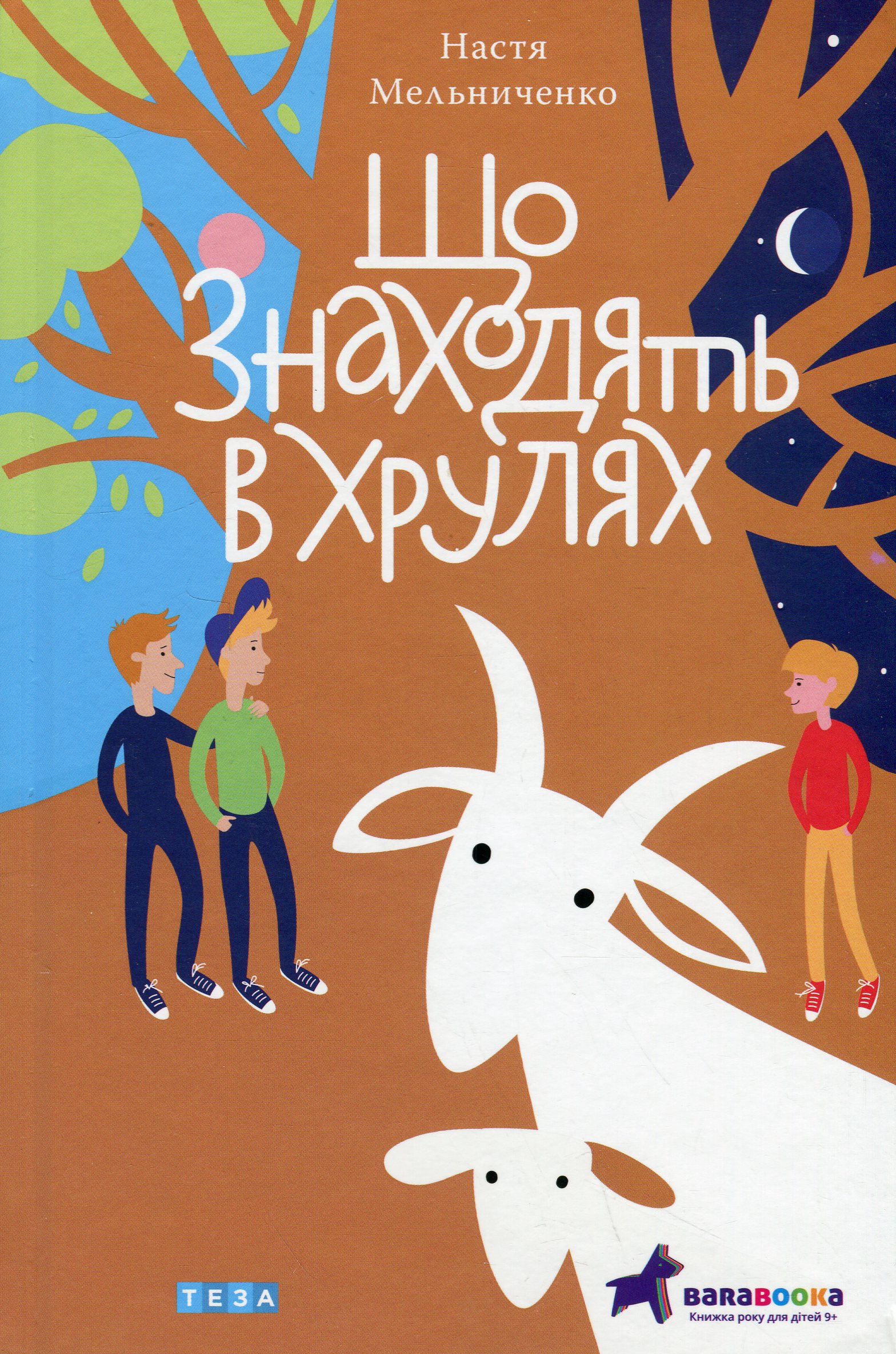 Що знаходять в Хрулях