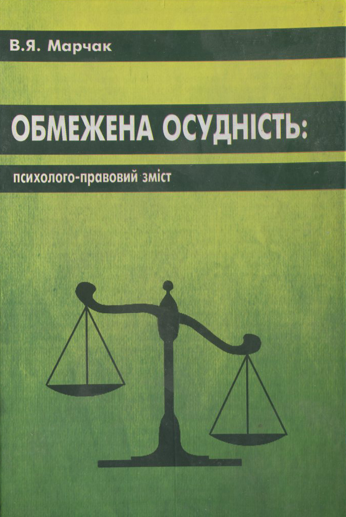 Обмежена осудність: психолого-правовий зміст