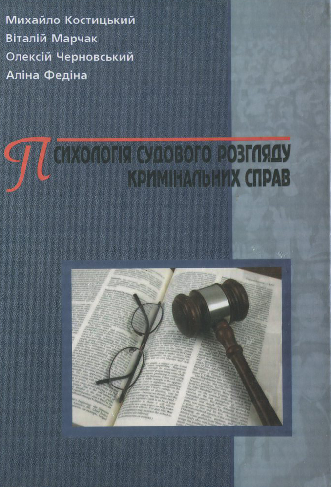 Психологія судового розгляду кримінальних справ