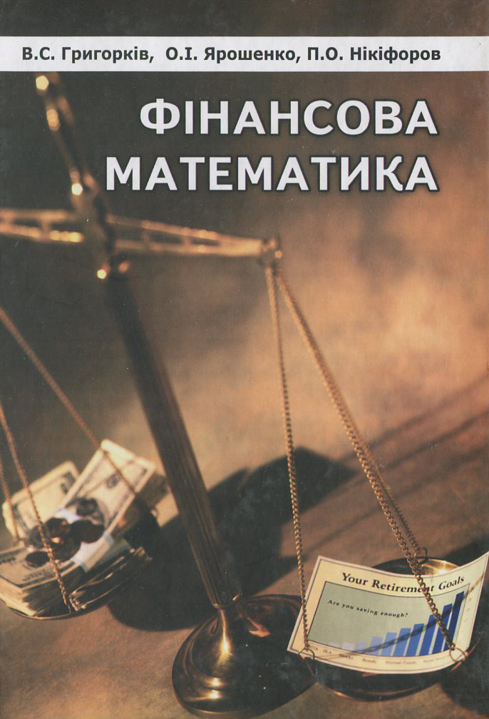 Фінансова математика