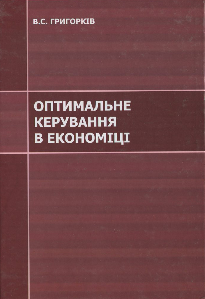 Оптимальне керування в економіці