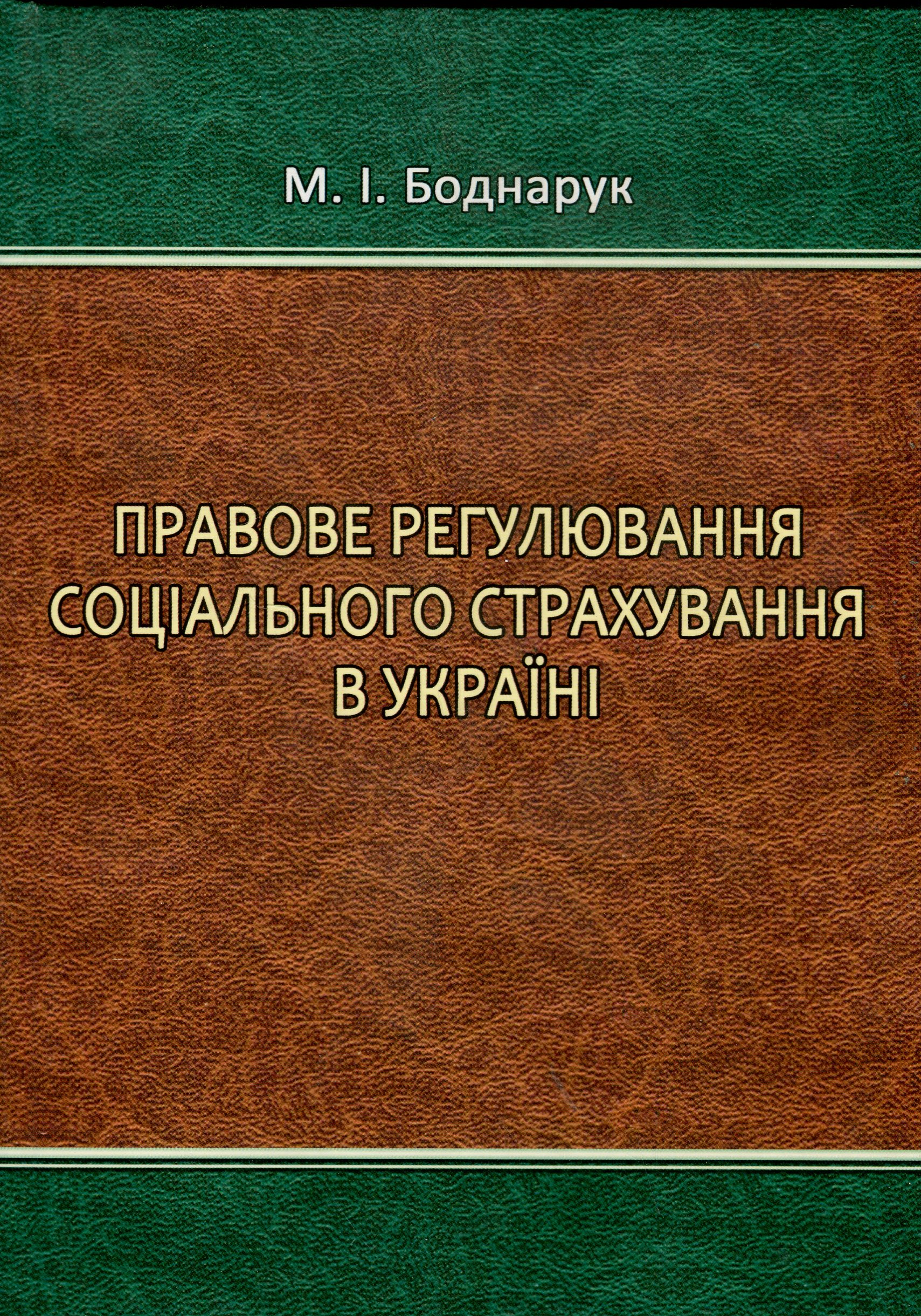 Правове регулювання соціального страхування в Україні