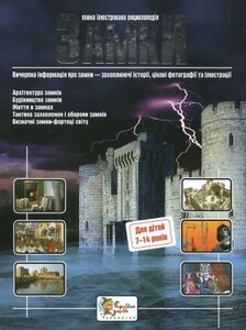 Замки. Повна ілюстрована енциклопедія