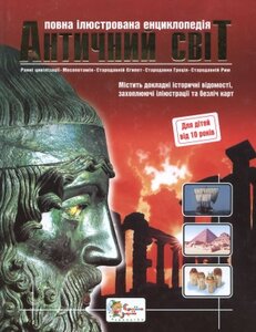 Античний світ. Повна ілюстрована енциклопедія